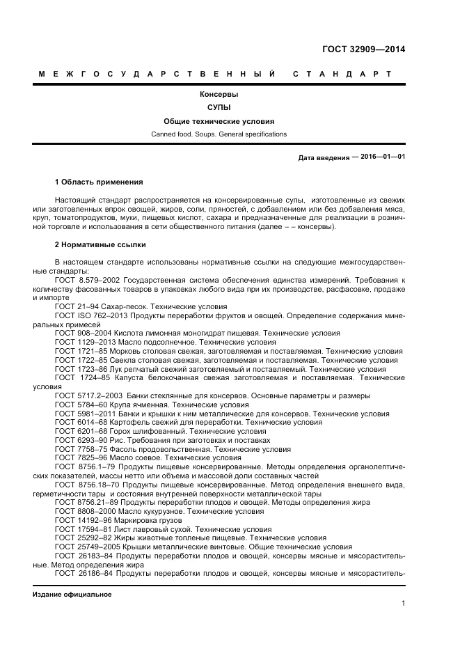 ГОСТ 32909-2014, страница 3