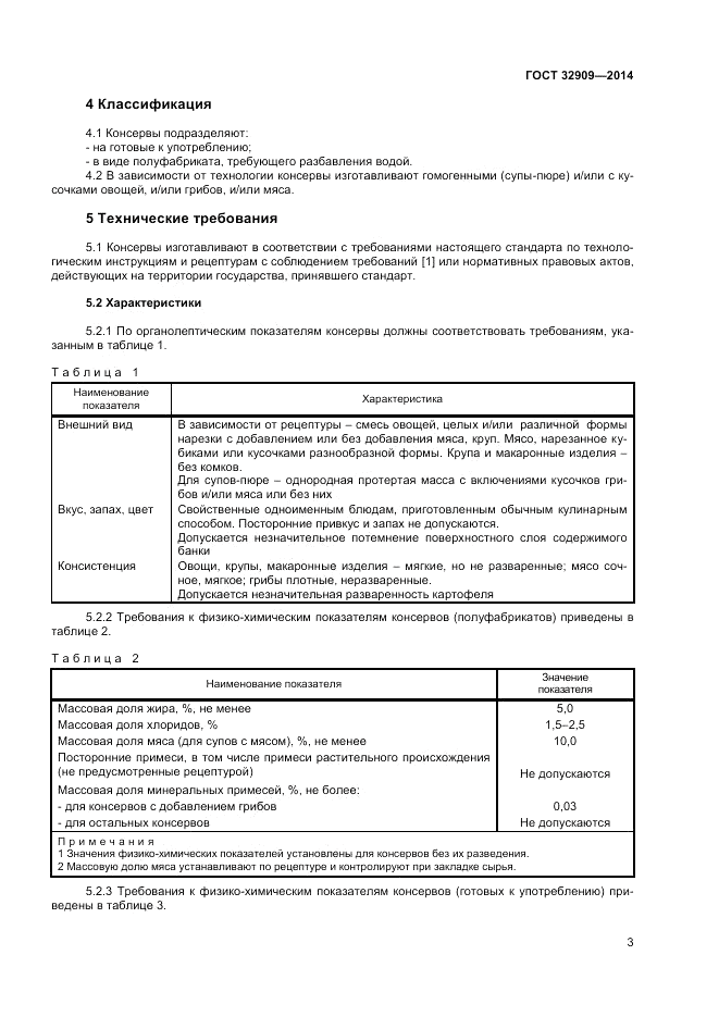 ГОСТ 32909-2014, страница 5