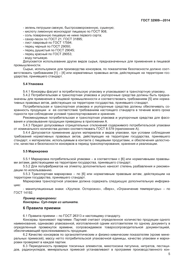 ГОСТ 32909-2014, страница 7