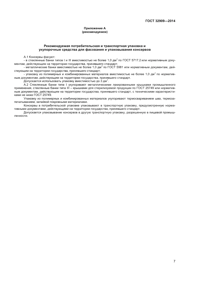 ГОСТ 32909-2014, страница 9