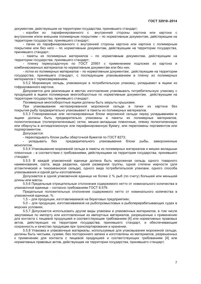 ГОСТ 32910-2014, страница 10