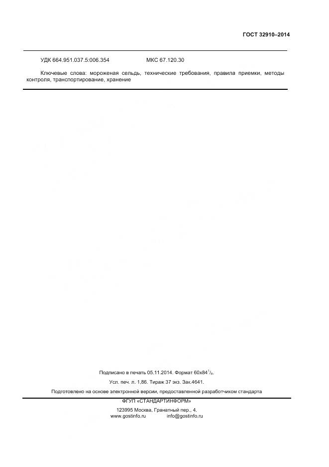 ГОСТ 32910-2014, страница 16