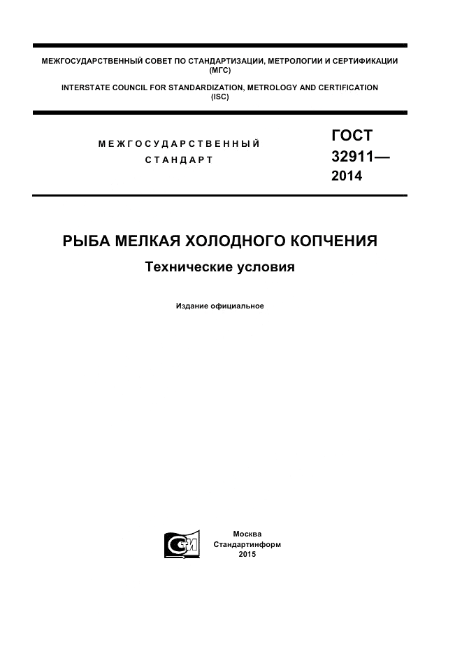 ГОСТ 32911-2014, страница 1