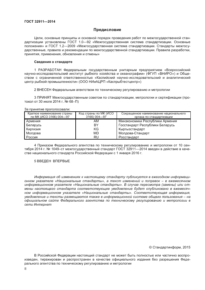 ГОСТ 32911-2014, страница 2