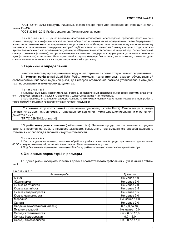 ГОСТ 32911-2014, страница 5