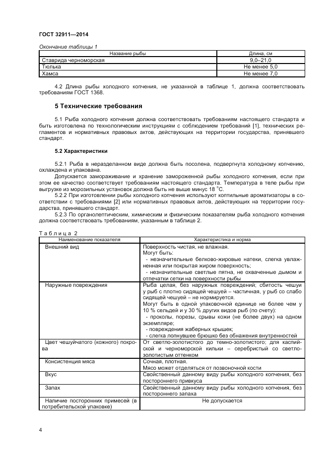 ГОСТ 32911-2014, страница 6