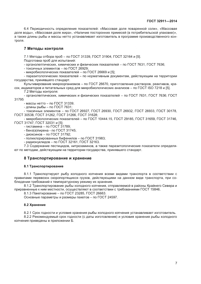 ГОСТ 32911-2014, страница 9