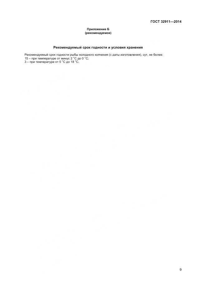 ГОСТ 32911-2014, страница 11