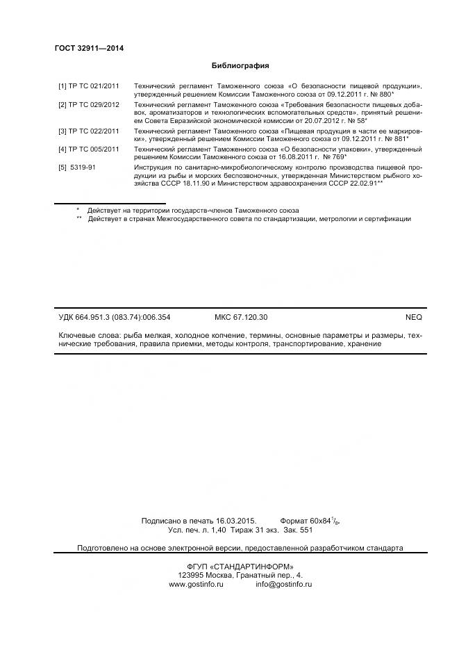 ГОСТ 32911-2014, страница 12