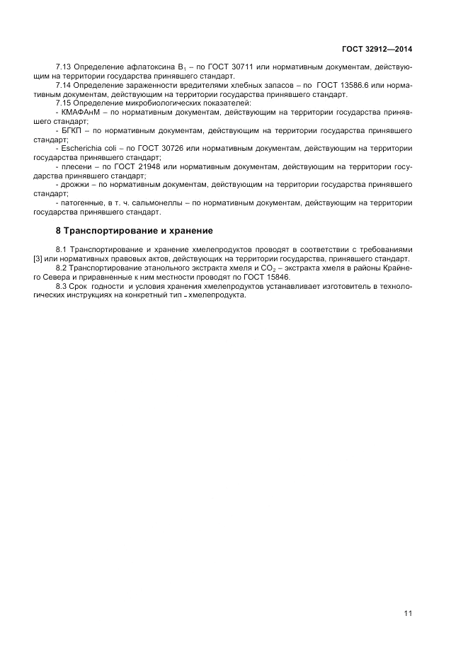 ГОСТ 32912-2014, страница 13