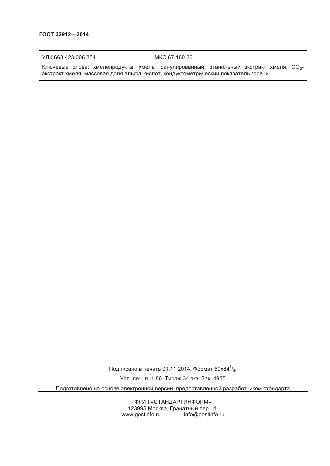 ГОСТ 32912-2014, страница 16