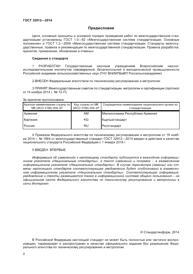 ГОСТ 32912-2014, страница 2