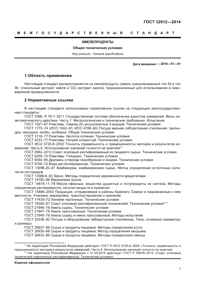 ГОСТ 32912-2014, страница 3