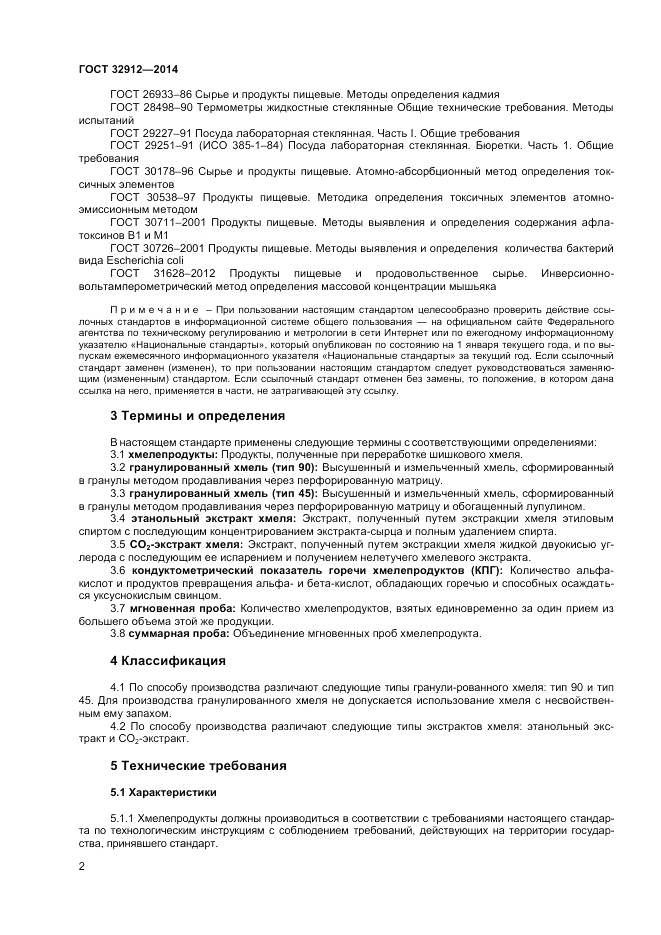 ГОСТ 32912-2014, страница 4