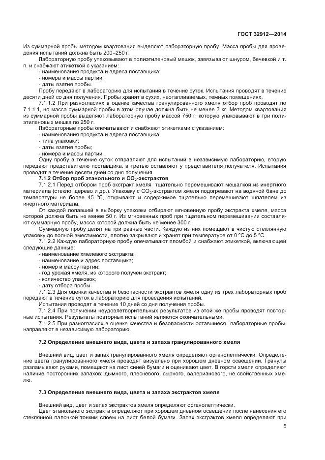 ГОСТ 32912-2014, страница 7