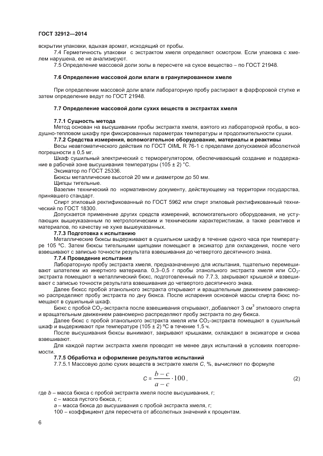 ГОСТ 32912-2014, страница 8