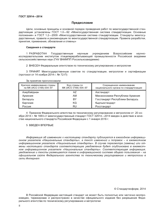ГОСТ 32914-2014, страница 2