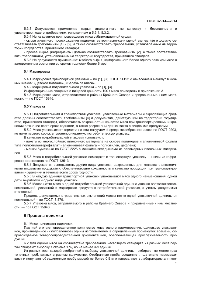 ГОСТ 32914-2014, страница 7