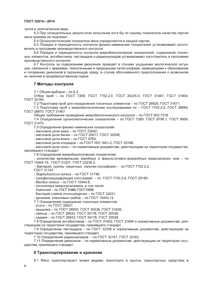 ГОСТ 32914-2014, страница 8