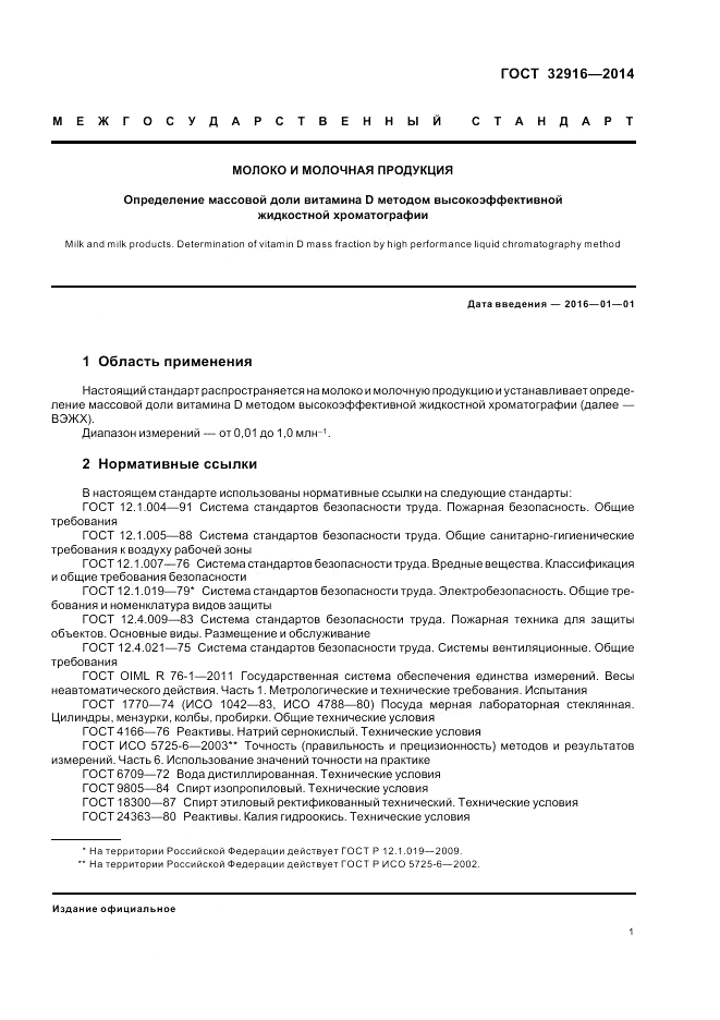ГОСТ 32916-2014, страница 5