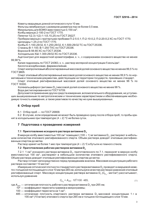 ГОСТ 32916-2014, страница 7