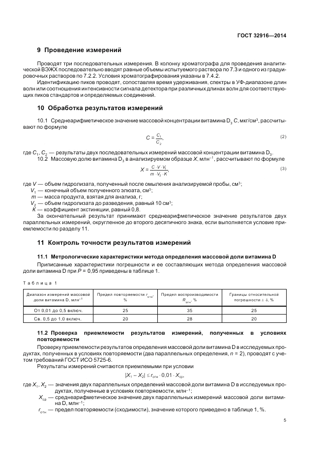 ГОСТ 32916-2014, страница 9