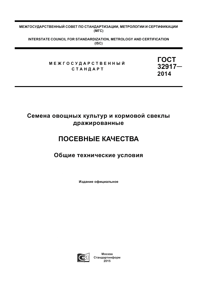 ГОСТ 32917-2014, страница 1