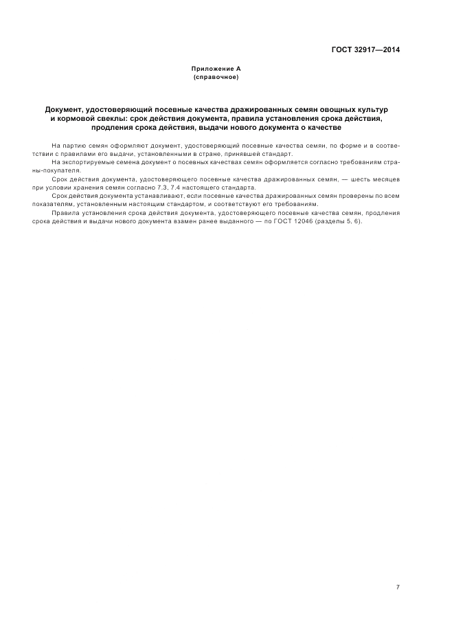 ГОСТ 32917-2014, страница 11