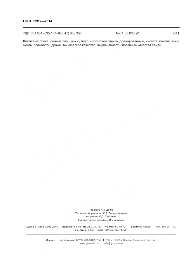 ГОСТ 32917-2014, страница 12
