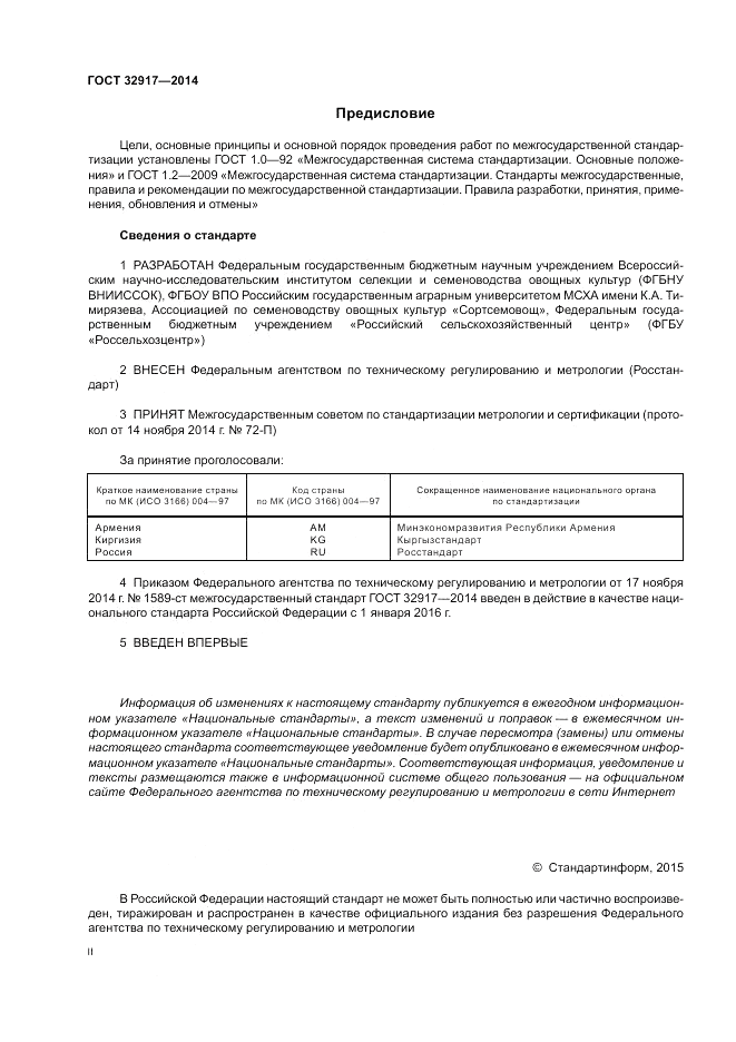 ГОСТ 32917-2014, страница 2