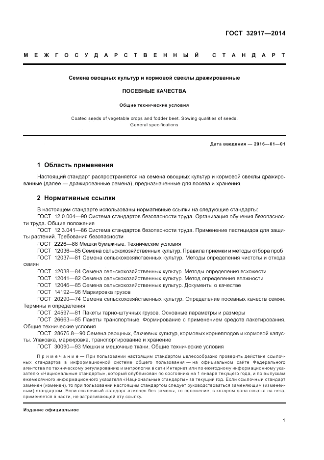 ГОСТ 32917-2014, страница 5