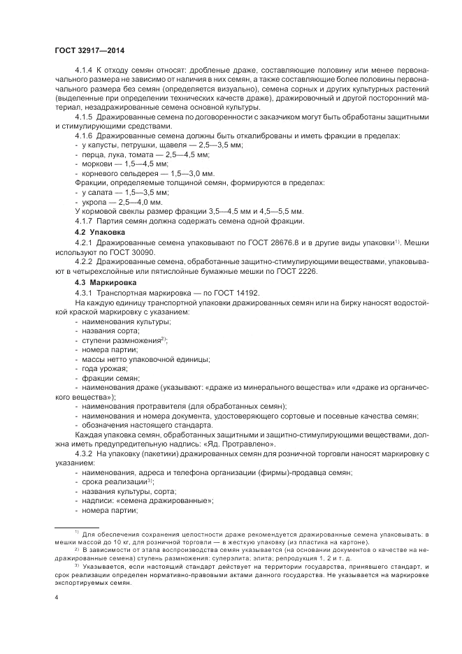 ГОСТ 32917-2014, страница 8
