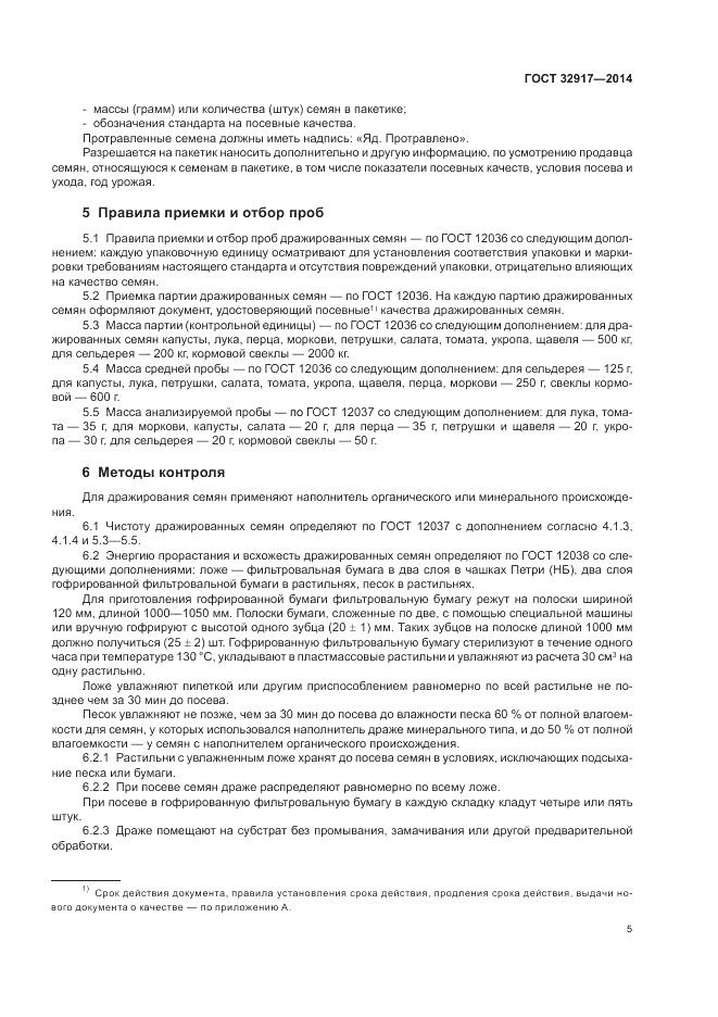 ГОСТ 32917-2014, страница 9