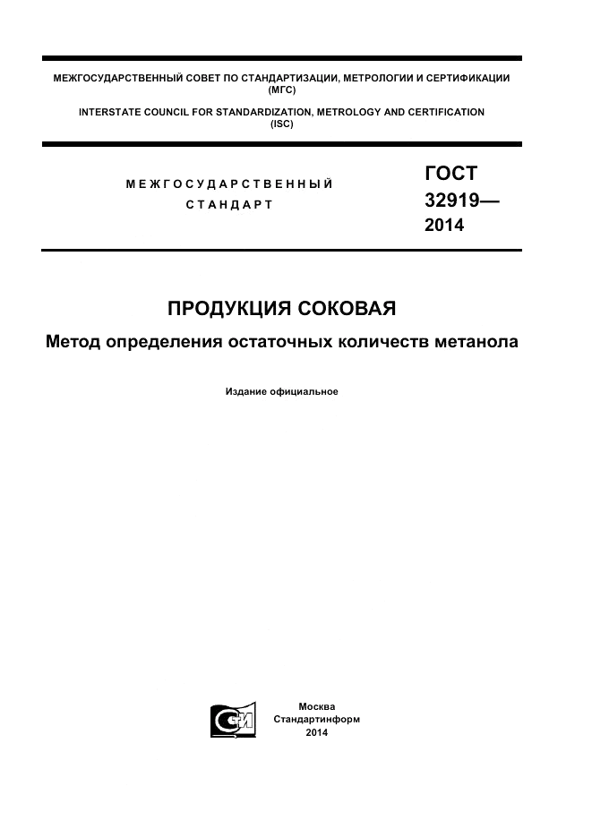 ГОСТ 32919-2014, страница 1