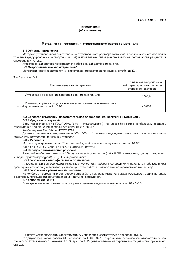 ГОСТ 32919-2014, страница 13