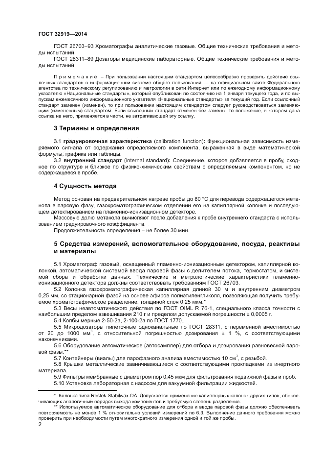 ГОСТ 32919-2014, страница 4