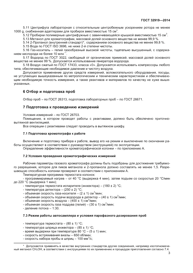 ГОСТ 32919-2014, страница 5