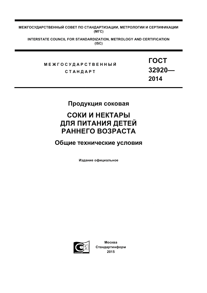 ГОСТ 32920-2014, страница 1