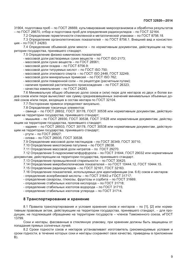 ГОСТ 32920-2014, страница 11