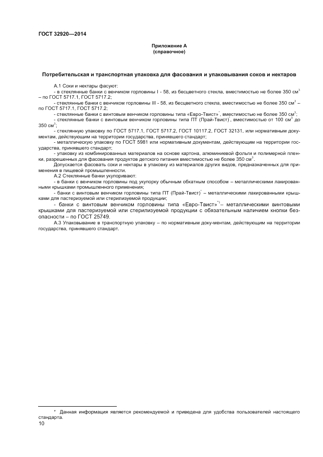 ГОСТ 32920-2014, страница 12