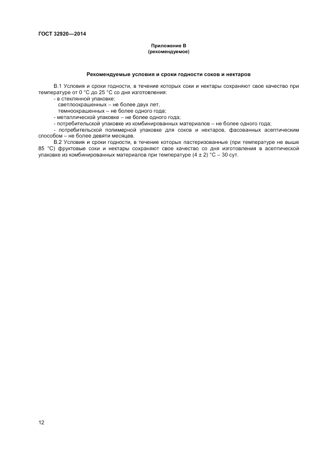 ГОСТ 32920-2014, страница 14