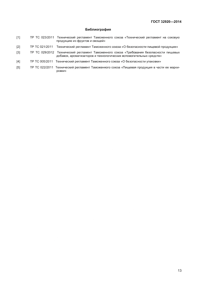 ГОСТ 32920-2014, страница 15