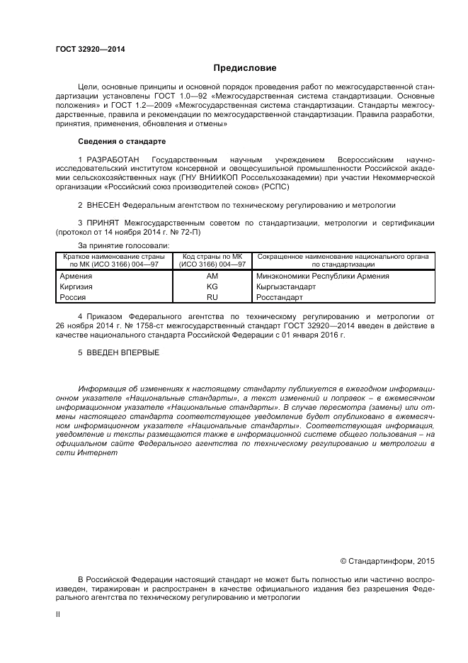 ГОСТ 32920-2014, страница 2