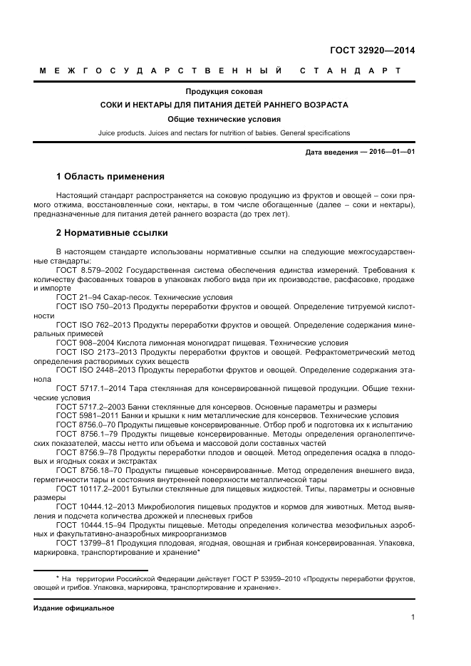 ГОСТ 32920-2014, страница 3