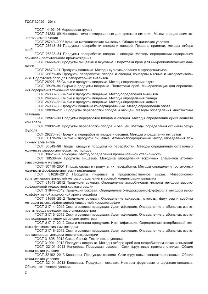 ГОСТ 32920-2014, страница 4