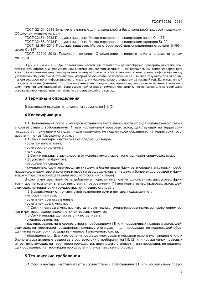 ГОСТ 32920-2014, страница 5