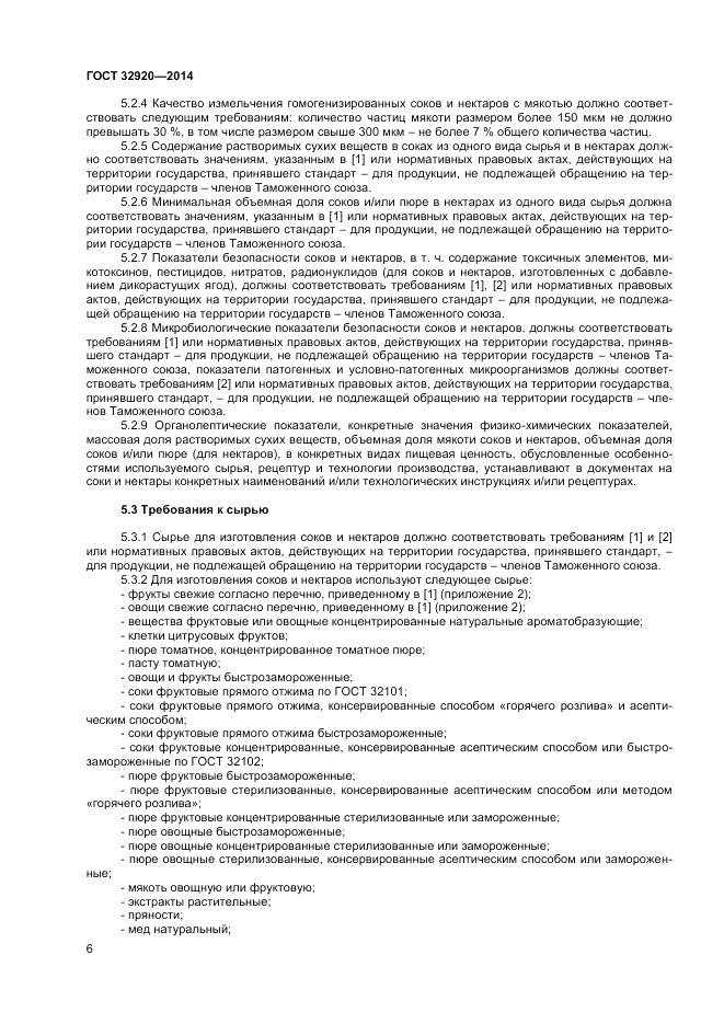 ГОСТ 32920-2014, страница 8
