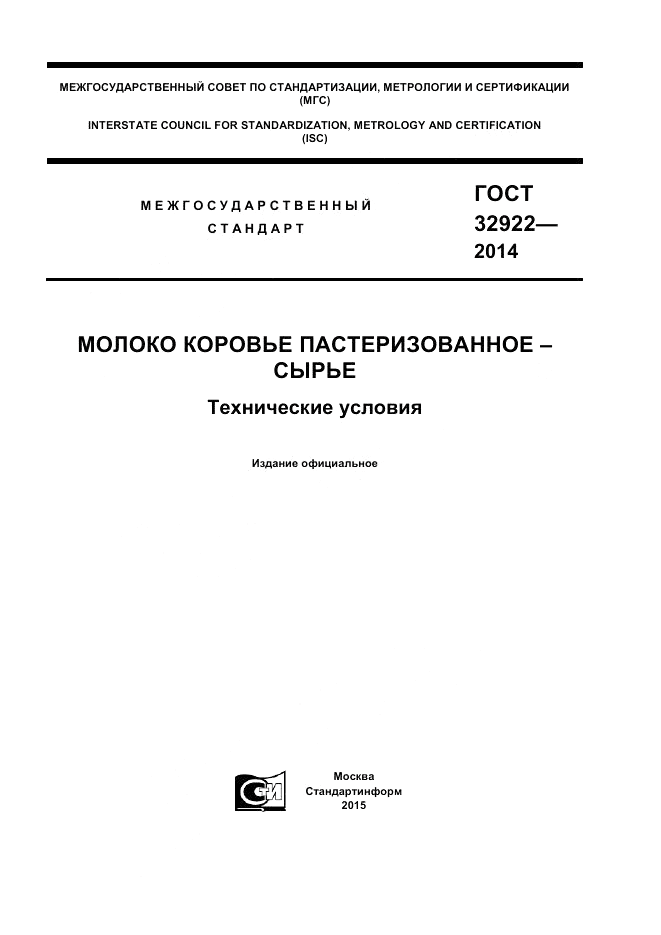 ГОСТ 32922-2014, страница 1