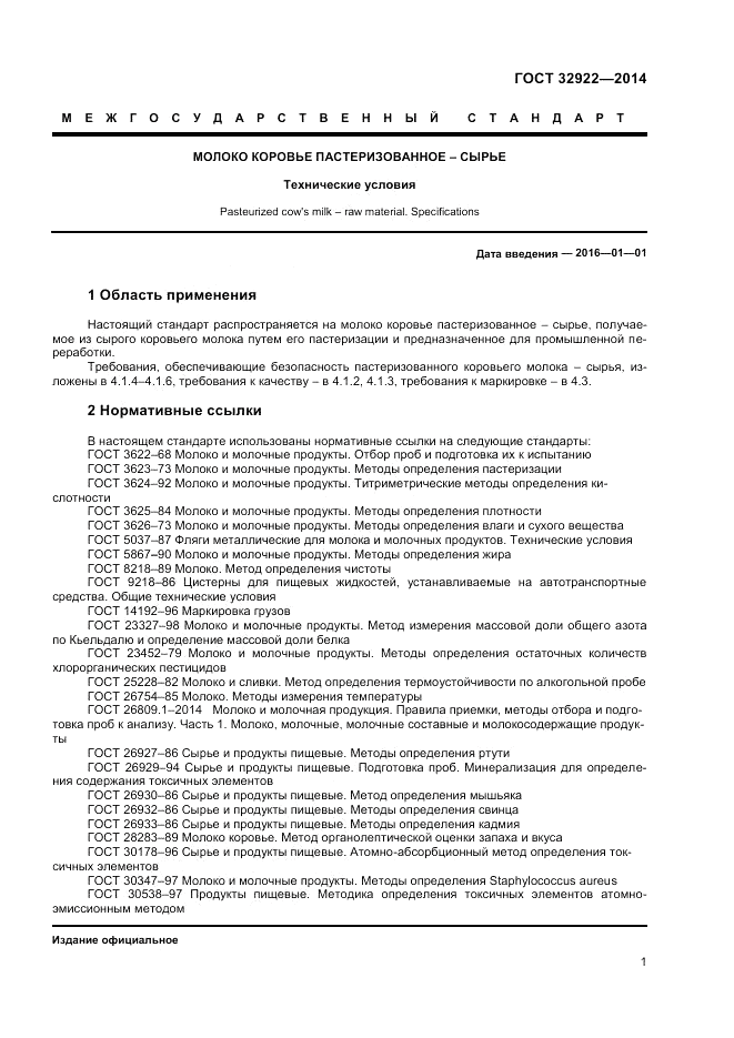 ГОСТ 32922-2014, страница 3