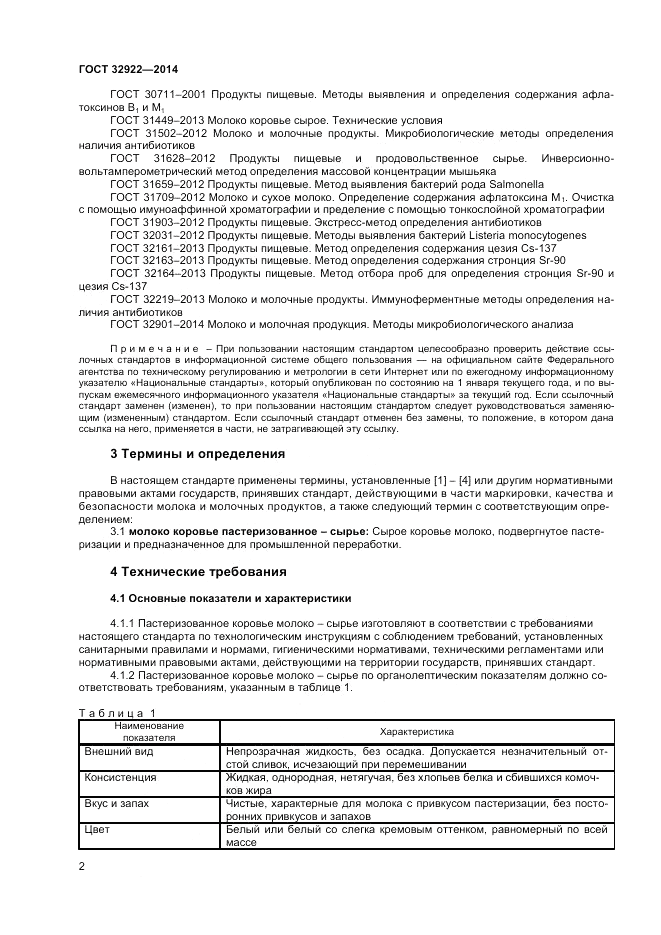 ГОСТ 32922-2014, страница 4